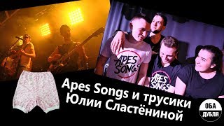 Apes Songs и трусики