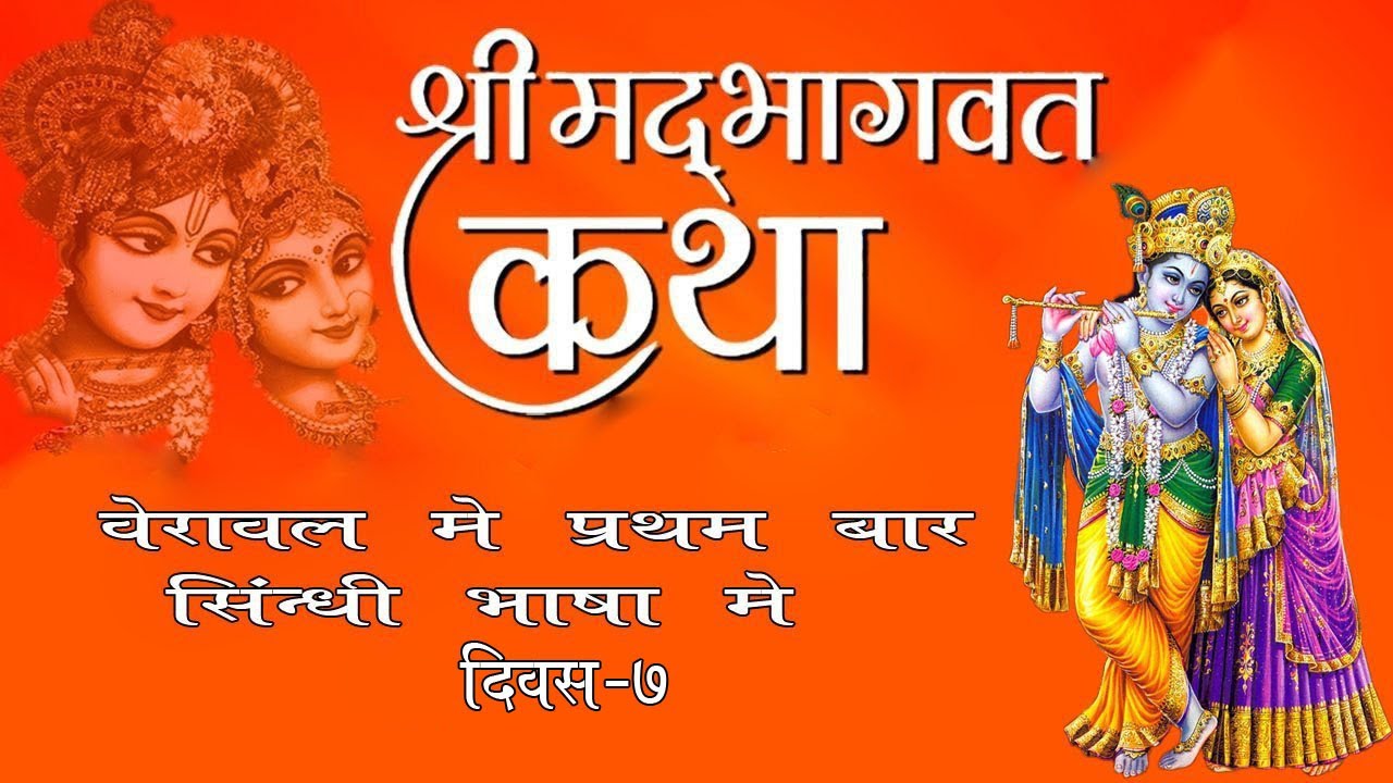 Veraval Me Pratham Bar Sindhi Bhasa Me ShreeMad Bhagvat Saptah Gnan Yagna 2022 