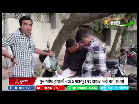 ગુમ થયેલા યુવકનો મૃતદેહ પાલનપુર જકાતનાકા પાસે મળી આવ્યો