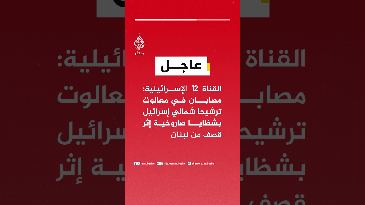 عاجل | القناة 12 الإسرائيلية: مصابان في معالوت ترشيحا شمالي إسرائيل بشظايا صاروخية إثر قصف من لبنان
