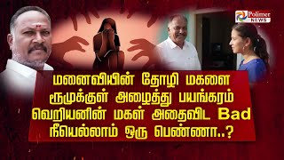 மனைவியின் தோழி மகளை ரூமுக்குள் அழைத்து பயங்கரம் வெறியனின் மகள் அதைவிட Bad.. நீயெல்லாம் ஒரு பெண்ணா..?