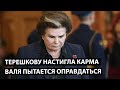 Терешкову настигла карма. Валя пытается оправдаться.