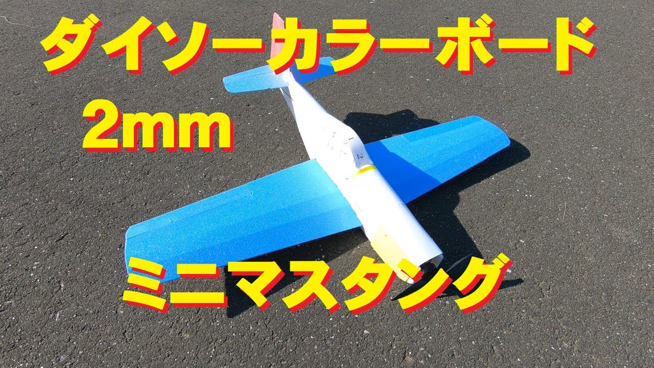 ラジコン飛行機】ダイソーカラーボード2mmミニマスタング - YouTube