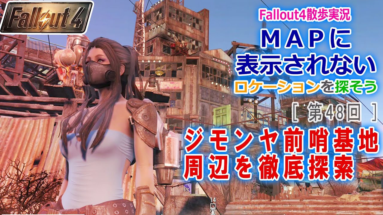 【fallout4実況】隠しロケーション探索#48【ジモンヤ周辺探索】