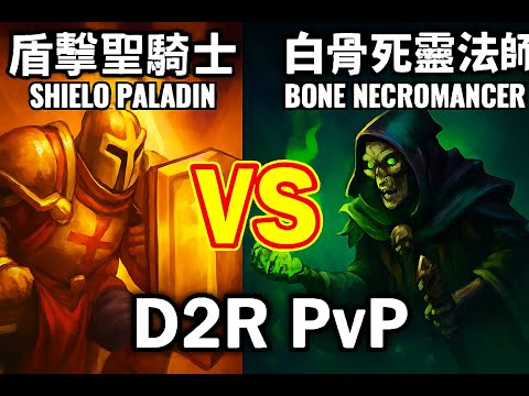 【MsrNoob】????【D2R PvP】盾擊聖騎士 VT vs 白骨死靈法師 Bone Nec｜職業對戰FT3實錄- ft. Kore, Zeus｜#d2r #gaming #d2rpvp