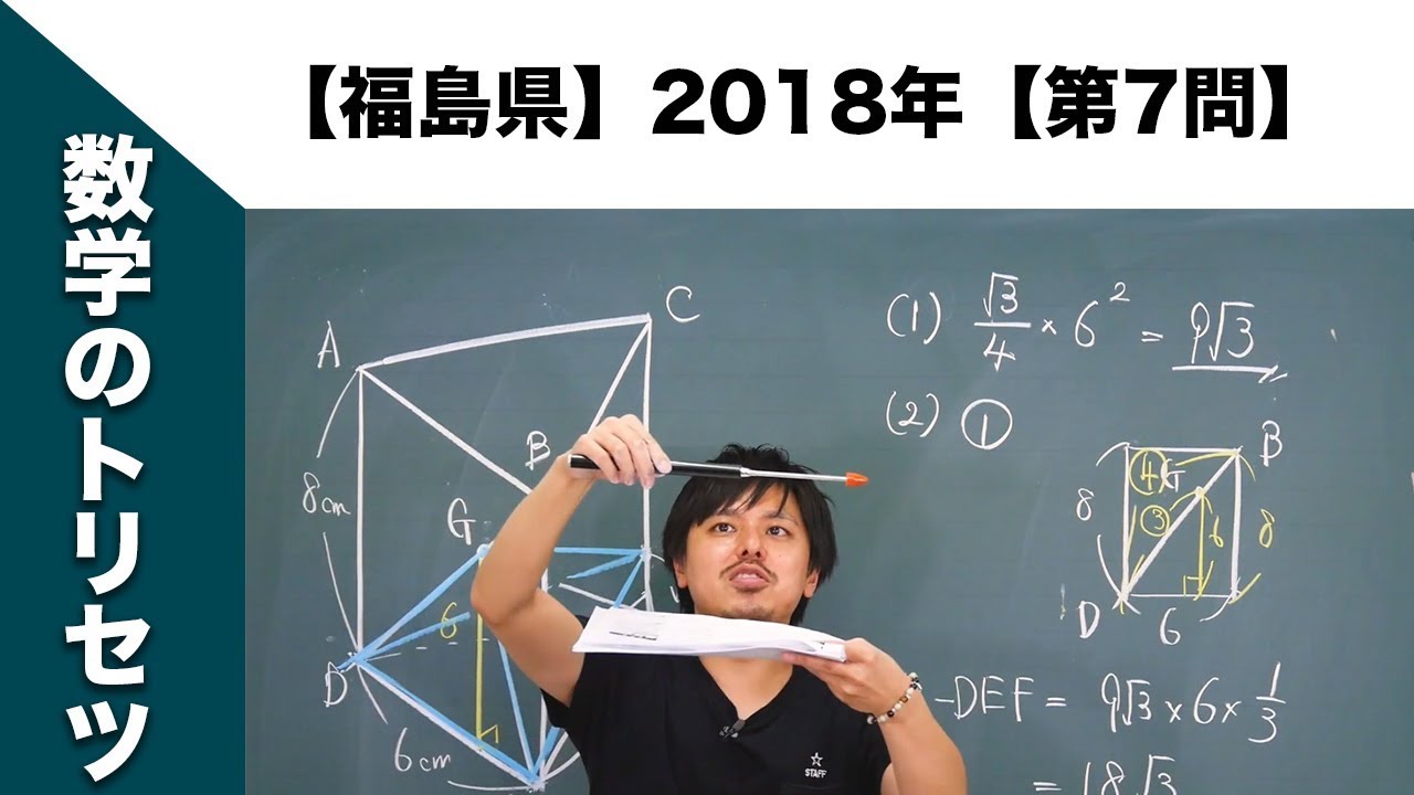 福島県】高校入試 高校受験 2018年数学解説【第7問】 - YouTube
