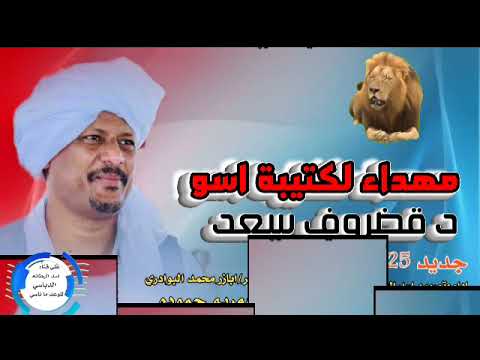 مهداء لكتيبة اسود قضروف سعد االفنانه مريم حموده جديد 