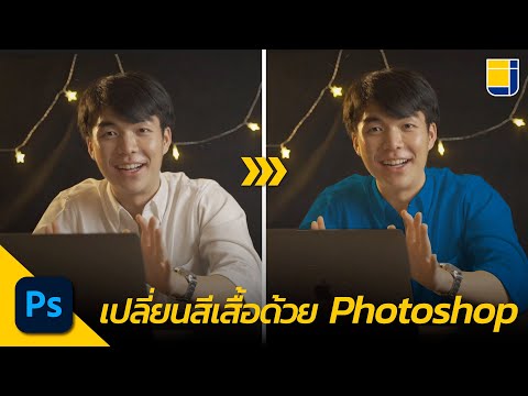 วีดีโอ: ฉันจะปรับปรุงสีใน Photoshop ได้อย่างไร