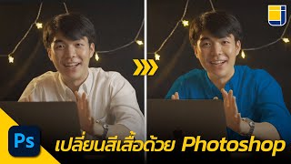 เปลี่ยนสีเสื้อ ใน Photoshop ง่ายมากๆ!!