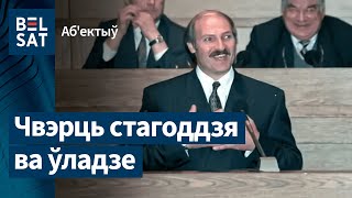 25 гадоў уладзе Лукашэнкі. Навіны за 10 ліпеня | 25 лет власти Лукашенко