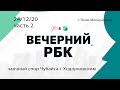 «Вечерний РБК» с Яном Мелкуновым, часть 2 (24.12.20): спор Чубайса и Ходорковского, телемост РБК
