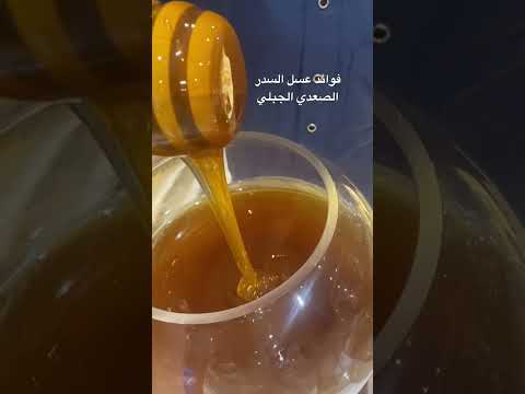 فوائد فوائد عسل السدر السعدي الجبلي عسل حر غنية في المعادن يعطي الجسم طاقة نشاط العديد من الفوائد