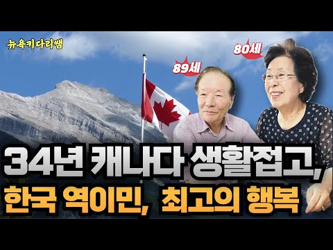89세 한국생활, 한국 역이민 후, 긍정의 나날들