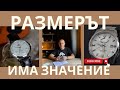 Как да избереш правилния размер часовник за твоята китка.