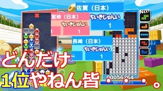 佐賀1位、宮崎1位、長崎1位と対戦ｗｗｗ　そしてついにテトリス勢の本気が襲い掛かる。【ぷよぷよテトリスS】