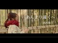 高木悠圭「あんまり遠くへ」 Official Music Video