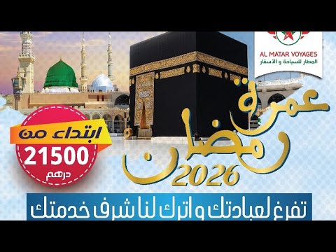عمرة رمضان 2026 بخدمات جد متميزة تما ترمي حملك على الله كيهزو عليك جدد عمرك و خليها على الله