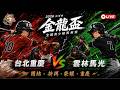 2026金龍盃全國青少棒菁英賽32強賽：雲林馬光 1VS8臺北重慶