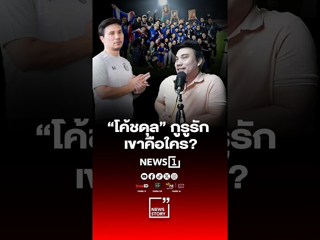 “โค้ชดุล” กูรูรัก  เขาคือใคร?