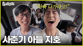 [Hangout with Yoo] Jaesuk's genes copy+paste son Jiho | #HangoutwithYoo #YooJaesuk #YoungK