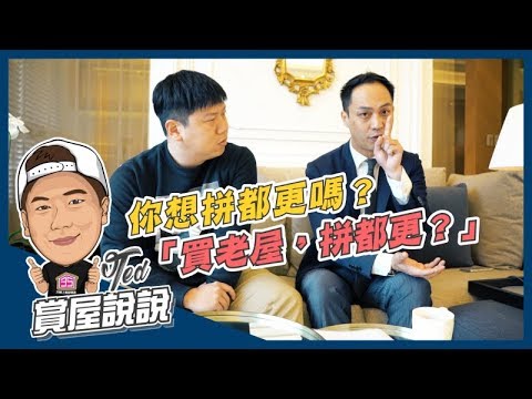 【賞屋說說】☛「買老屋，拼都更?!?!?」到底行不行☚Feat. 東生營造開發部 王子誠