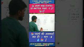 What are states of matter?Part -5 |Science Class 9 Chapter 2 | #radiusclasses247 #trending #shorts✨📚