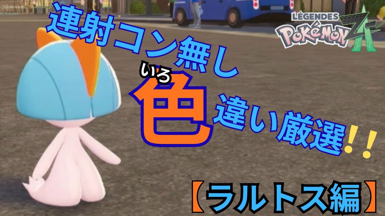 ポケモン za ラルトスなし ZA色違い】連射コン無しの簡単色違い厳選！！【ラルトス編】 - YouTube