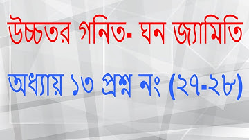 উচ্চতর গনিত- ঘনজ্যামিতি অধ্যায় ১৩ প্রশ্ন নং ২৭-২৮ ( Higher Math Solid geometry Ch 13 Ques 27-28 )