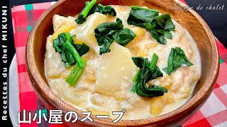 #620『山小屋スープ』牛乳とチーズたっぷりで、ボリュームも満点！｜シェフ三國の簡単レシピ
