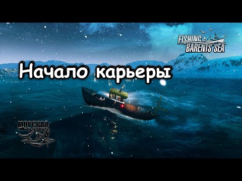 ►Fishing Barents Sea ● Начало карьеры  ● Морская рыбалка ● #fishingbarentssea