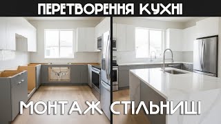 картинка: 🔄 Перетворення кухні: Встановлюємо стільницю з барною стійкою | Штучний камінь Київ