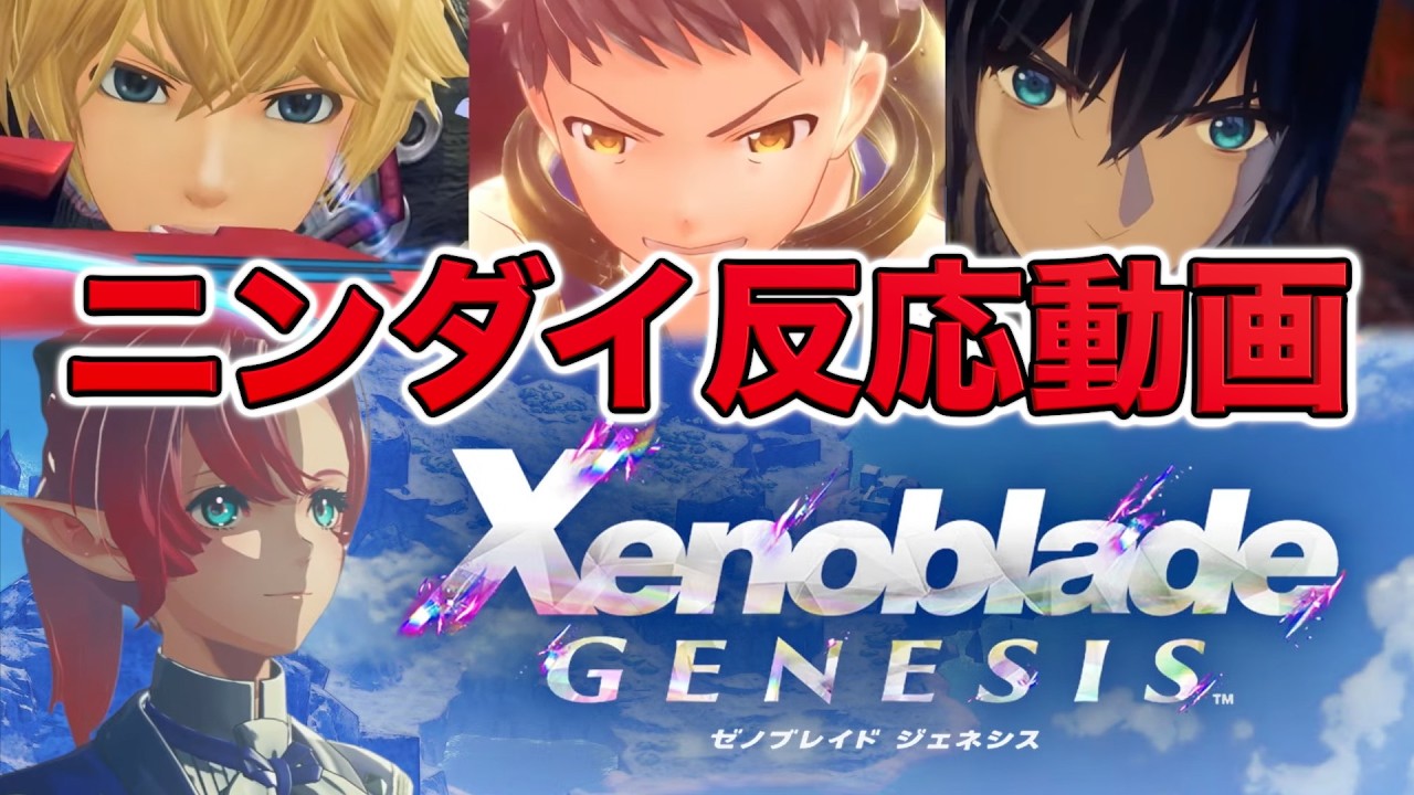 【ニンダイ反応動画】ゼノブレイド ジェネシス！？！？【ニンテンドーダイレクト/ Nintendo Direct】
