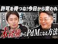 【キャリア戦略】許可を待つな!未経験でも今日からプロダクトマネージャーになる方法【第3話:後編】