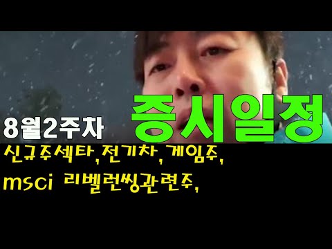 8월2주차증시일정(전기차,신규주섹터,MSCI리벨런싱관련주)