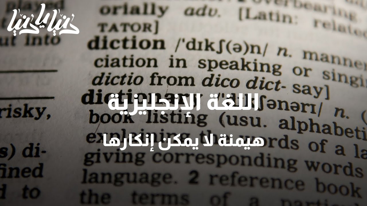 اللغة الإنجليزية هيمنة لا يمكن إنكارها في نطاق المجتمع والعمل - دنيا يا دنيا #اللغة_الإنجليزية