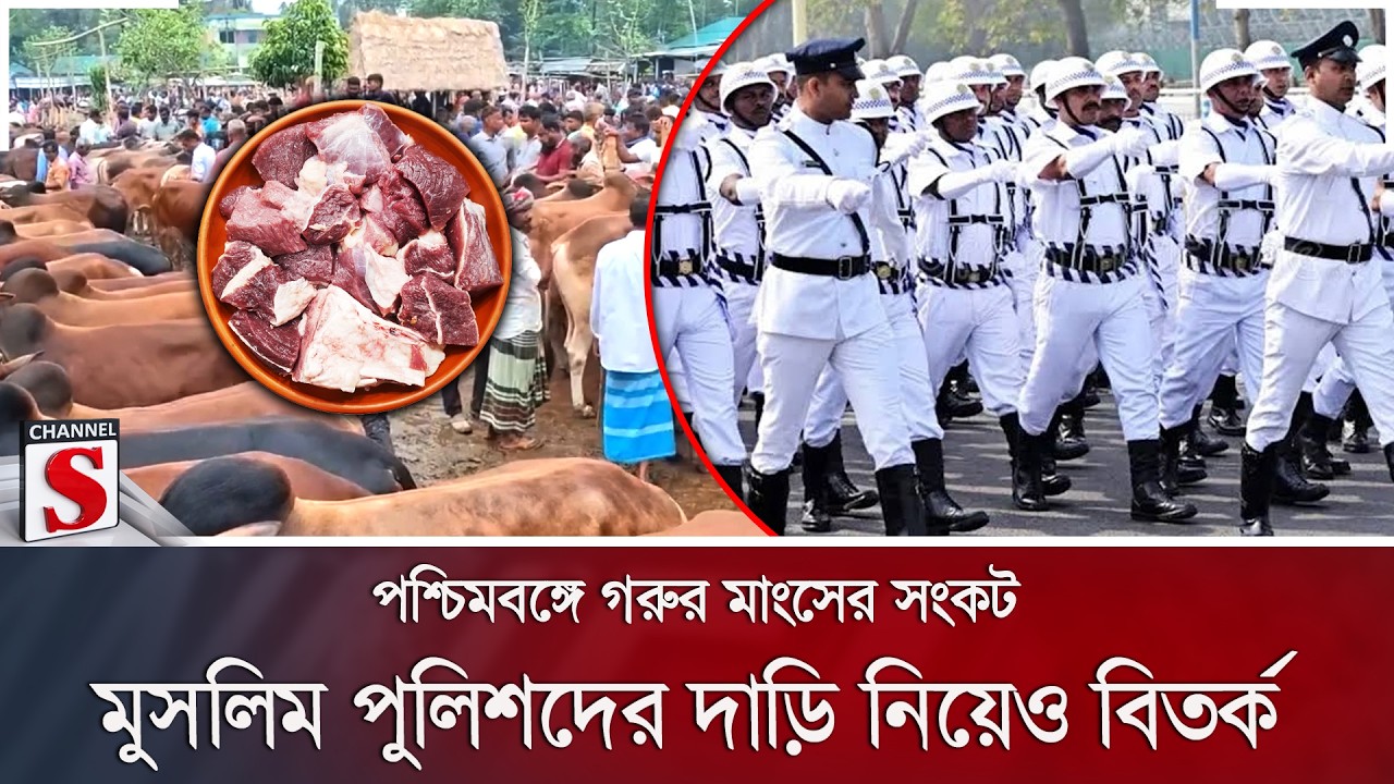 পশ্চিমবঙ্গে গরুর মাংসের সংকট; মুসলিম পুলিশদের দাড়ি নিয়েও বিতর্ক | Channel S News
