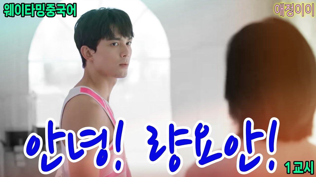 드라마중국어 1교시爱情而已 애정이이》오직 사랑일뿐