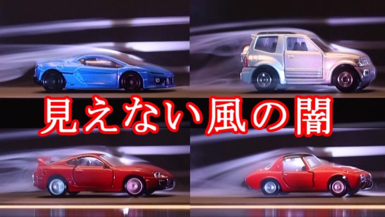 【風洞実験】カタチで激変する風のドラマ!ヨタハチ/パジェロ/テメラリオ/スープラを上下2画面で徹底比較!