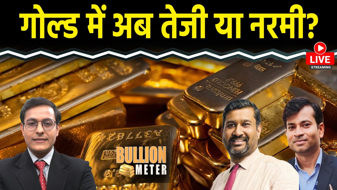 Gold Rate Today: US से आएगी अहम रिपोर्ट, Gold की कीमत पर दिख सकता है असर, क्या हो रणनीति?