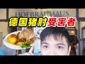 根本挤不进去！打卡慕尼黑HB啤酒馆居然让我这么狼狈💦？【德国Vlog】【锦堂】