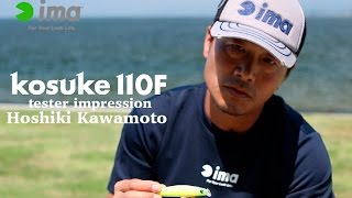 kosuke 110F テスターインプレッション【川本斗既】