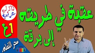 قصة عقبة بن نافع - الفصل الثاني - للصف الأول الإعدادي -ذاكرلي عربي