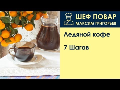 Ледяной кофе . Рецепт от шеф повара Максима Григорьева