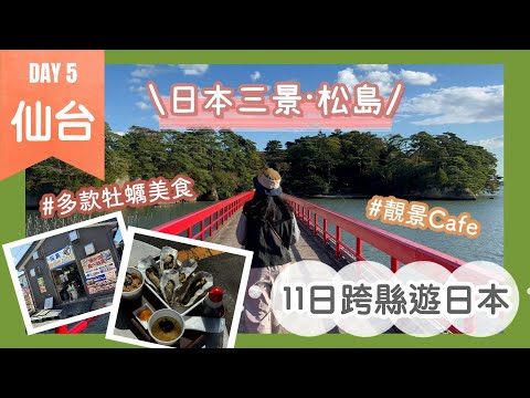 【仙台必去景點：松島一日遊】日本三景之一｜松島完整行程推薦????｜豐富牡蠣美食｜超美福浦橋打卡｜日系cafe松華堂 高質布丁｜Nat Go Japan 11日跨縣遊日本