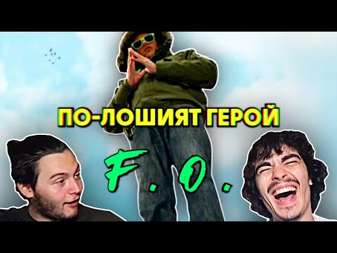 F.O. - По-лошият герой (РЕАКЦИЯ/АНАЛИЗ)