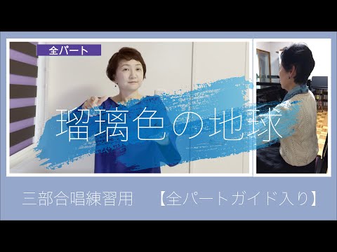 【合唱練習】「瑠璃色の地球」三部合唱（全パート）