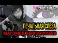 Магомед Берсанукаев"Печальная слеза"