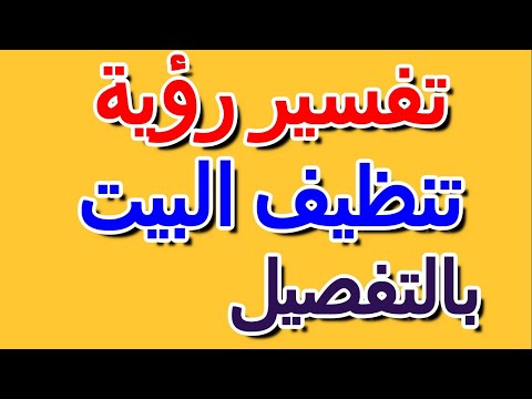 تفسير حلم رؤية تنظيف البيت في المنام بالتفصيل التأويل تفسير الأحلام الكتاب الرابع