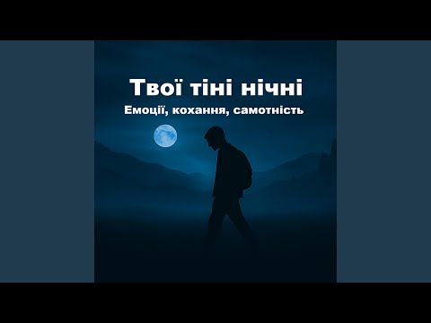 Твої тіні нічні 