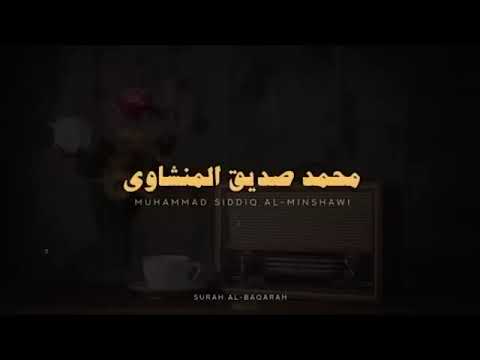 استمع وتدبر سورة البقرة كاملة بدون صدى صوت للشيخ محمد صديق المنشاوي رحمه الله